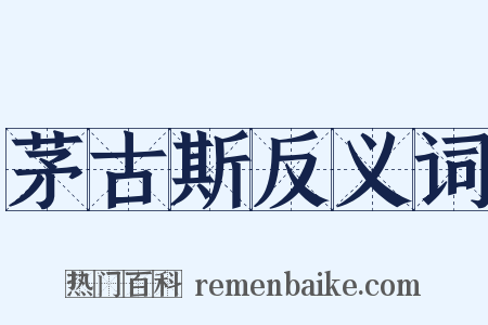 茅古斯反义词是什么意思的图片